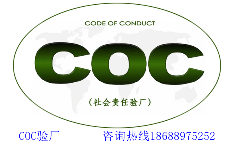 COC验厂的必然性及审核流程