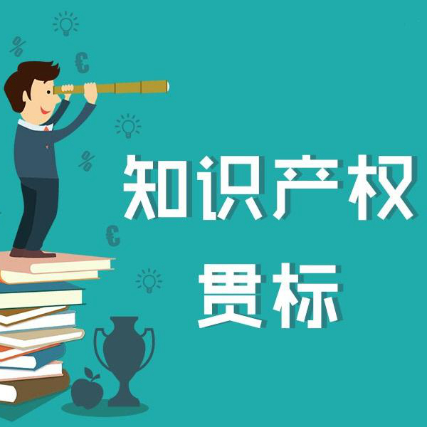  什么是贯标？什么知识产权贯标？