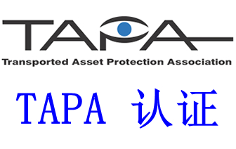 TAPA认证对硬件和软件的要求是什么，TAPA FSR认证涉及哪些方面？