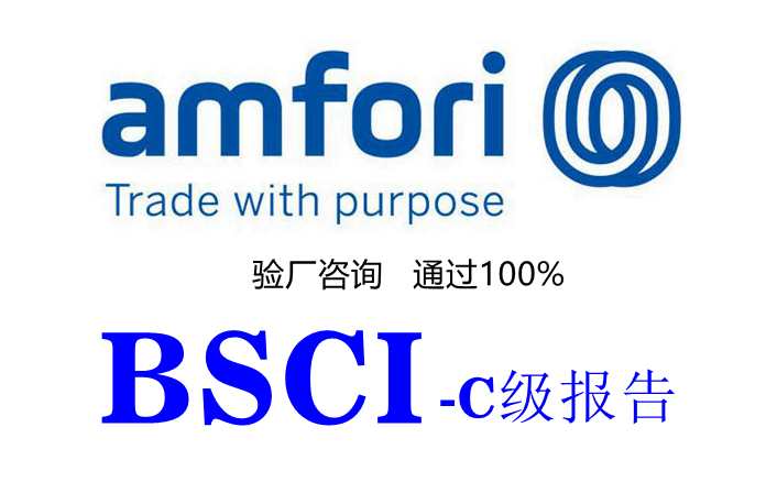 申延3个月的amfori BSCI验厂报告已经无效，赶紧重新申请审核，避免错失订单