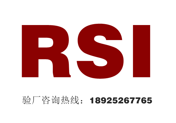 RSI验厂质量、社会责任、商业道德三大模块审核清单