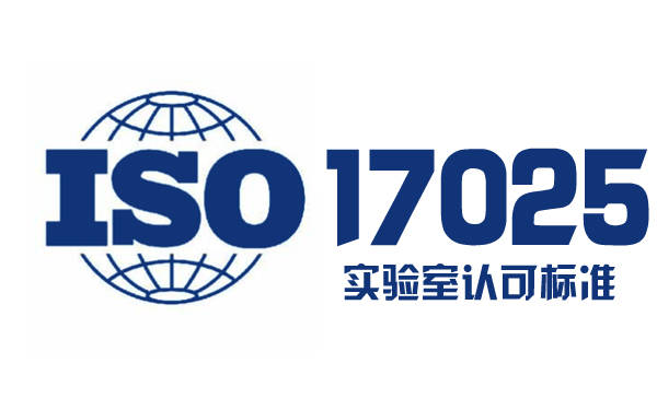 CNAS实验室认可_ISO/IEC17025:2017国际标准认证的条件和收益