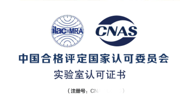 通过CNAS实验室认可评审-获得CNAS实验室认可证书有哪些好处？