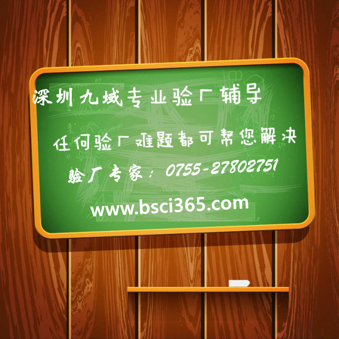 BSCI验厂