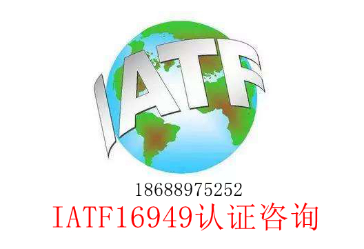 IATF16949认证