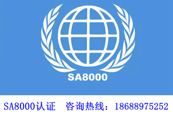 SA8000认证